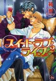 ２　悦郎×実シリーズ５