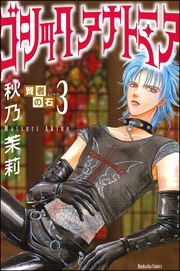 3　ゴシックアナトミア