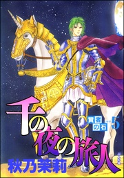 5　千の夜の旅人