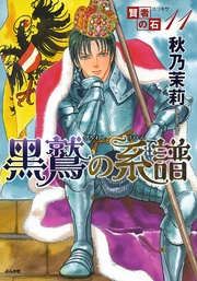 11　黒鷲の系譜