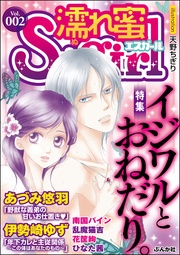 Ｖｏｌ．００２イジワルとおねだり。