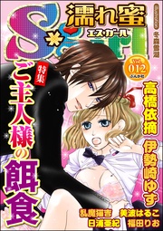 Ｖｏｌ．０１２ご主人様の餌食