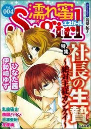 Ｖｏｌ．００４社長の生贄～絶対主従カンケイ～