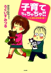 仁義なき姉弟編