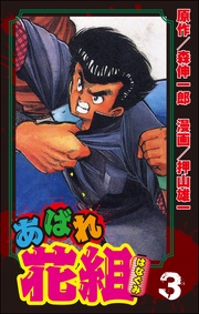 ３巻嵐を呼ぶ男たち！　の巻