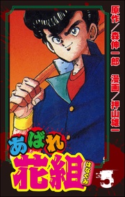 ５巻男気のメロディーの巻