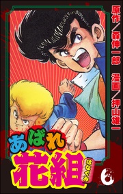 ６巻青児、絶体絶命の巻