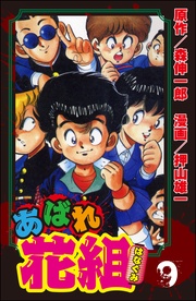 ９巻花組最大の危機！！の巻