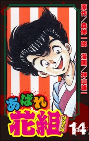 １４巻憎まれっ娘の目に涙！！の巻