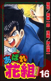 16巻はめられた花組!!の巻