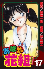 １７巻男と男に負けはなし！！の巻