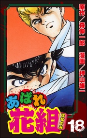 １８巻池中ＶＳ．松中、番外編！！の巻