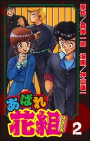 ２巻番長がでてきた日の巻