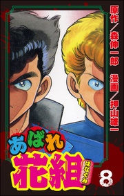 ８巻真打ち登場！！の巻