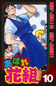 １０巻男の純情！！の巻