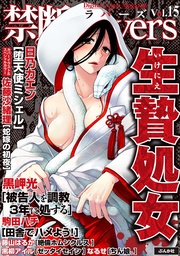 Ｖｏｌ．０１５生贄処女