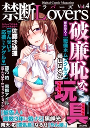 Ｖｏｌ．００４破廉恥な玩具