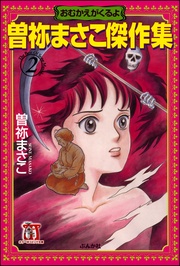 2巻　おむかえがくるよ