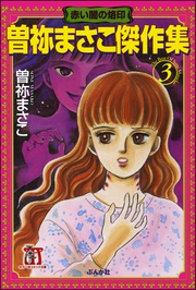 3巻　赤い闇の烙印