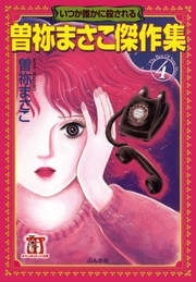 4巻　いつか誰かに殺される