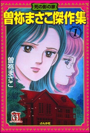 1巻　死の影の家