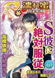 Ｖｏｌ．０１３Ｓ彼に絶対服従