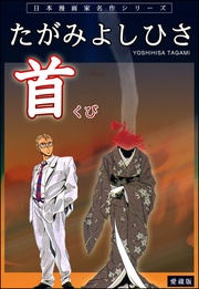 たがみよしひさ自薦短編集