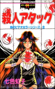 殺人アタック 2巻