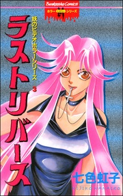 ラストリバース　3巻