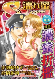 Ｖｏｌ．０１６濃蜜折檻
