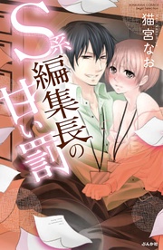 Ｓ系編集長の甘い罰