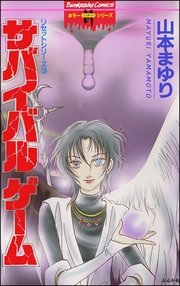 3　サバイバルゲーム