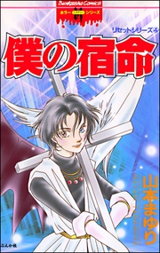 4　僕の宿命