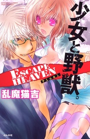 少女と野獣。ESCAPE HEAVEN Final