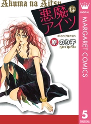 悪魔なアイツ  5