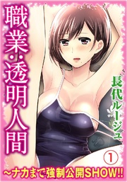 職業:透明人間?ナカまで強制公開SHOW!! 1巻