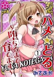 ハメ★どる？堕ちるまで育てます？　１巻