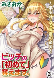 ビッチの「初めて」奪えます。？夢を叶える卑密の道具？　３巻