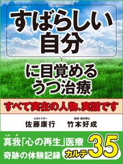 すばらしい自分に目覚めるうつ治療　　奇跡の体験記録　カルテ３５