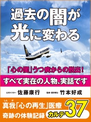 過去の闇が光に変わる　「心の闇」うつ病からの脱出！　　奇跡の体験記録　カルテ３７