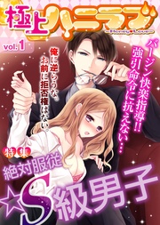 vol.1【絶対服従☆S級男子】