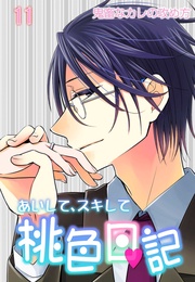 11 鬼畜なカレの攻め方