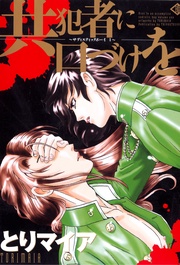 共犯者に口づけを　１