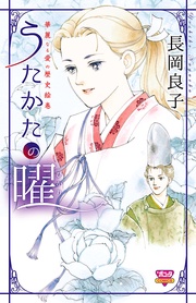 （11）　うたかたの曜