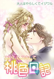 12 大人はやらしくてイジワル