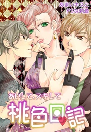 13 あまいキスとドSな刺激