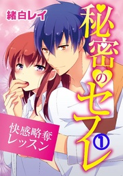 秘密のセフレ ～快感略奪レッスン～ 1巻