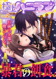 vol.2【暴君の餌食。】