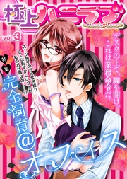 vol.3【完全飼育＠オフィス】