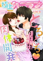 vol.4【とろとろ★肉体開発】